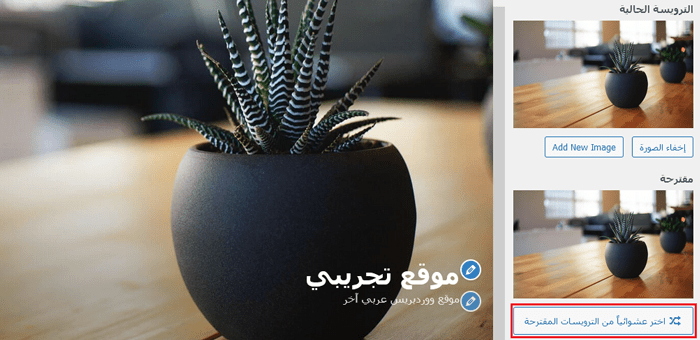 كيفية استخدام أداة تخصيص قالب ووردبريس مثل المحترفين (الدليل النهائي) 13 تحميل صور هيدر بشكل عشوائي