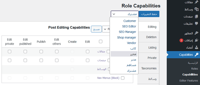كيفية تقييد المؤلفين بمنشوراتهم الخاصة في لوحة إدارة ووردبريس 3 حدد قدرات دور المستخدم