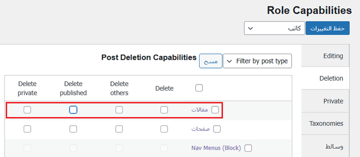كيفية منع المؤلفين من حذف المنشورات في ووردبريس 2 انتقل إلى علامة التبويب "الحذف" وقم بإلغاء تحديد خيارات الحذف