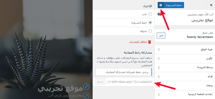 كيفية استخدام أداة تخصيص قالب ووردبريس مثل المحترفين (الدليل النهائي) 16 خيار حفظ المسودة في أداة تخصيص ووردبريس