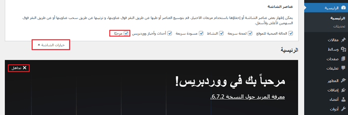 45+ حيلة مفيدة للغاية لـ ملف Functions ووردبريس 22 لوحة الترحيب