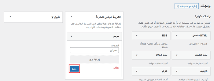 كيفية تعطيل كتل الودجت في ووردبريس (استعادة الودجات التقليدية) 7 إضافة ودجت كلاسيكية جديدة