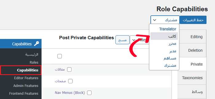 كيفية السماح للمحررين بتحرير صفحات معينة فقط في ووردبريس 1 اختر المحرر من القائمة المنسدلة لإمكانيات الدور