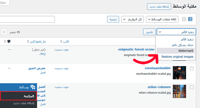 كيفية اضافة علامة مائية تلقائيًا إلى الصور في ووردبريس 19 اختر خيار العلامة المائية في صفحة مكتبة الوسائط