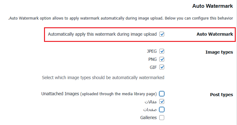 كيفية اضافة علامة مائية تلقائيًا إلى الصور في ووردبريس 13 حدد المربع لتمكين العلامة المائية التلقائية