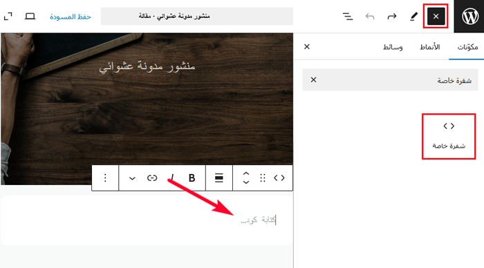 كيفية عرض الكود بسهولة على موقع ووردبريس الخاص بك 1 أضف كتلة كود إلى منشورات ووردبريس الخاص بك