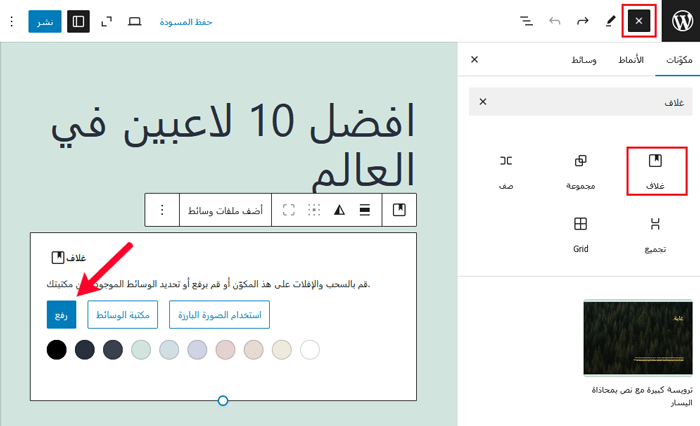 كيفية إصلاح مشكلات الصور الشائعة فى ووردبريس (الدليل النهائي) 15 أضف كتلة الغلاف