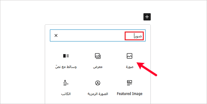 كيفية إصلاح مشكلات الصور الشائعة فى ووردبريس (الدليل النهائي) 1 إضافة كتلة صورة إلى موقع ووردبريس الخاص بك