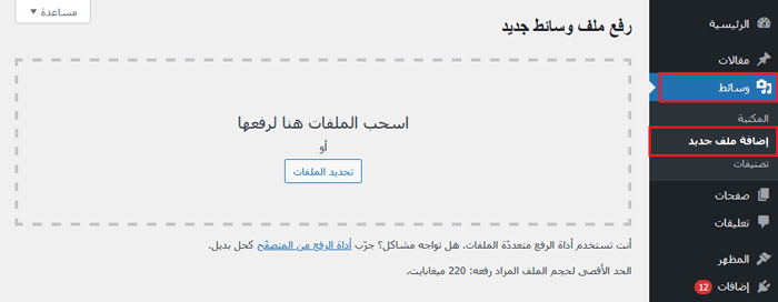 ما هي الوسائط في ووردبريس؟ 3 رفع ملفات الوسائط ووردبريس بكميات كبيرة