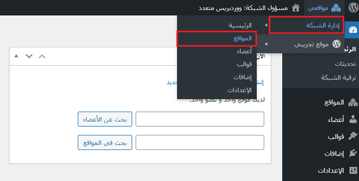 ما هو متعدد المواقع؟ كيفية إنشاء شبكة متعددة المواقع على ووردبريس 7 إضافة مواقع جديدة إلى شبكة المواقع المتعددة الخاصة بـ ووردبريس