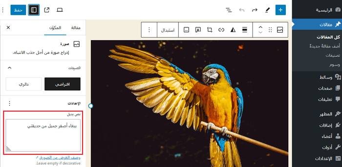 نص الصورة البديل وعنوان الصورة في ووردبريس: ما الفرق؟ 4 اضافة نص بديل إلى صورة في محرر كتلة ووردبريس