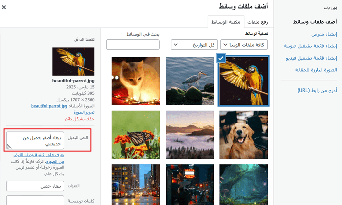 نص الصورة البديل وعنوان الصورة في ووردبريس: ما الفرق؟ 6 اضافة نص بديل إلى صورة في المحرر الكلاسيكي