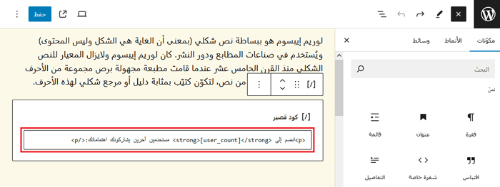 كيفية إظهار العدد الإجمالي للمستخدمين المسجلين في ووردبريس 11 لف HTML حول الكود القصير "عرض عدد المستخدمين"