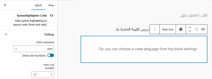 كيفية عرض الكود بسهولة على موقع ووردبريس الخاص بك 5 إعدادات كتلة كود SyntaxHighlighter
