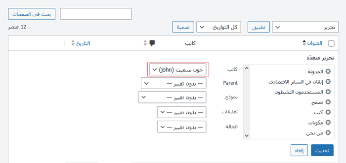 كيفية السماح للمحررين بتحرير صفحات معينة فقط في ووردبريس 5 تغيير مؤلف جميع الصفحات
