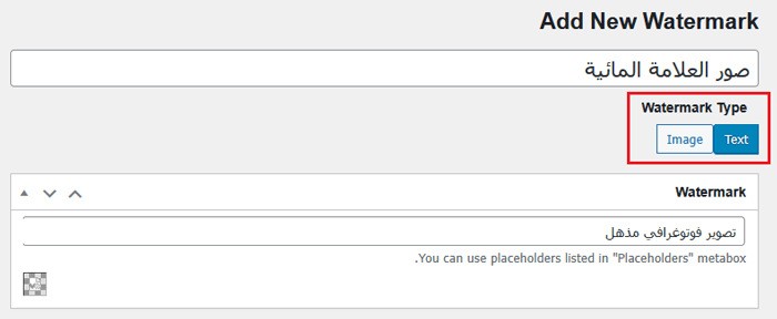 كيفية اضافة علامة مائية تلقائيًا إلى الصور في ووردبريس 10 اختر نوع العلامة المائية وأضف اسم