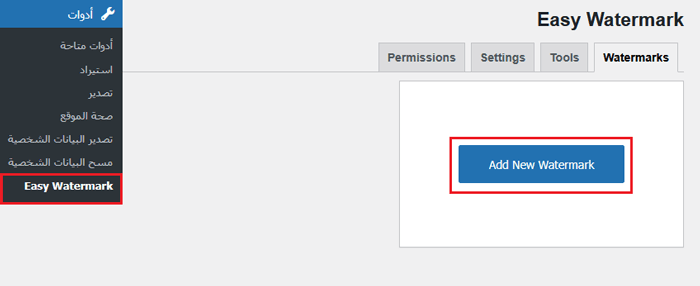 كيفية اضافة علامة مائية تلقائيًا إلى الصور في ووردبريس 9 انقر فوق زر اضافة علامة مائية جديدة