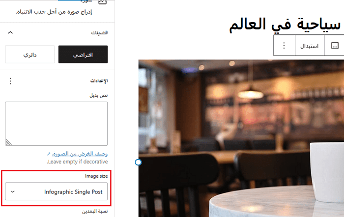 كيفية إنشاء أحجام إضافية للصور بسهولة في ووردبريس 12 اختر حجم الصورة المخصصة لك داخل محرر المنشورات