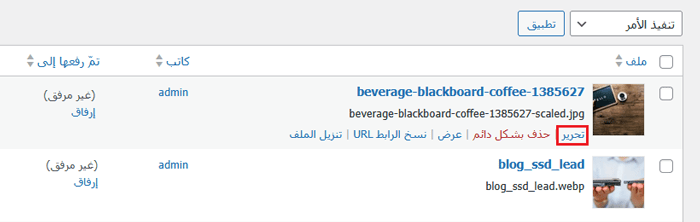 كيفية اعادة تسمية الصور وملفات الوسائط في ووردبريس 2 اعادة تسمية الصور وملفات الوسائط في لوحة تحكم ووردبريس
