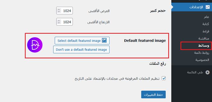 كيفية إصلاح مشكلات الصور الشائعة فى ووردبريس (الدليل النهائي) 34 الصورة المميزة الافتراضية