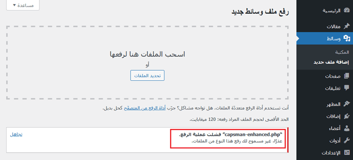 كيفية إضافة أنواع ملفات إضافية ليتم رفعها في ووردبريس 1 لا يسمح لك برفع بعض أنواع الملفات إلى ووردبريس