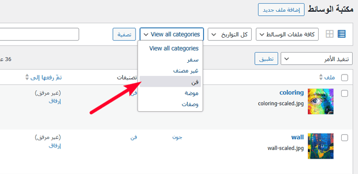 كيفية اضافة الفئات والوسوم إلى مكتبة الوسائط في ووردبريس 4 فلترة الصور حسب الفئة