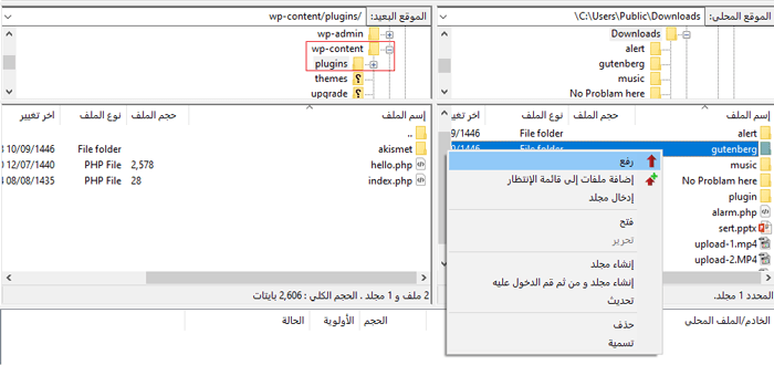 كيفية استخدام FTP لرفع الملفات إلى ووردبريس للمبتدئين 10 رفع الاضافة