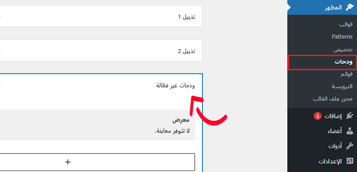 ماذا يحدث عندما تقوم بتبديل قالب ووردبريس الخاص بك؟ 6 قسم الويدجات غير النشطة