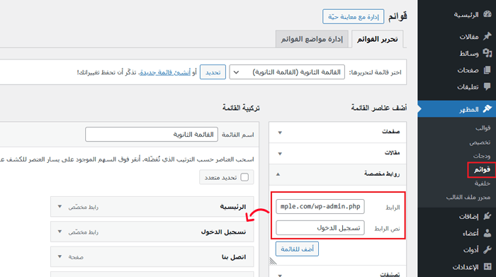 كيفية العثور على عنوان URL لتسجيل الدخول إلى ووردبريس الخاص بك (دليل المبتدئين) 3 إضافة رابط إلى صفحة تسجيل الدخول في قائمة التنقل