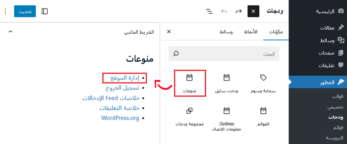 كيفية العثور على عنوان URL لتسجيل الدخول إلى ووردبريس الخاص بك (دليل المبتدئين) 4 إضافة ويدجت منوعات إلى الشريط الجانبي إلى ووردبريس