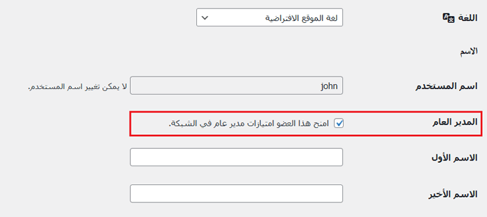 كيفية إضافة دور مستخدم سوبر ادمن في ووردبريس متعدد المواقع 5 جعل المستخدم سوبر ادمن