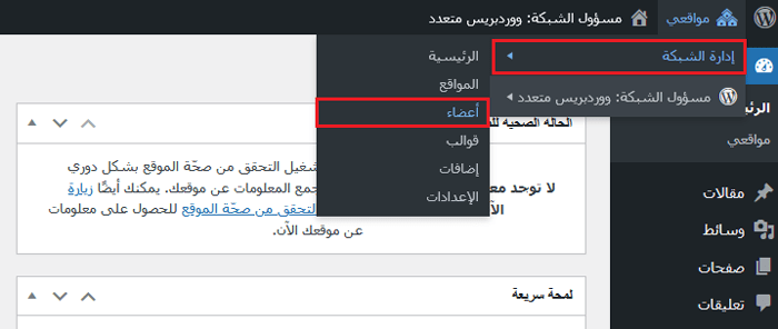 كيفية إضافة دور مستخدم سوبر ادمن في ووردبريس متعدد المواقع 1 إدارة مستخدمي مسؤول الشبكة في ووردبريس متعدد المواقع