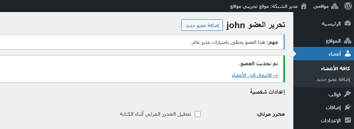 كيفية إضافة دور مستخدم سوبر ادمن في ووردبريس متعدد المواقع 7 اصبح لدي متعدد المواقع الآن مستخدم إداري جديد.