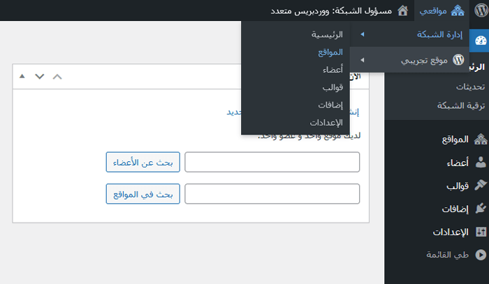 ما هو متعدد المواقع؟ كيفية إنشاء شبكة متعددة المواقع على ووردبريس 3 إعدادات مسؤول الشبكة