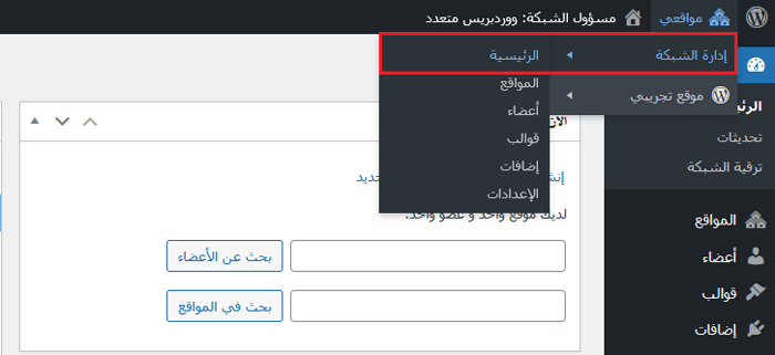 ما هو متعدد المواقع؟ كيفية إنشاء شبكة متعددة المواقع على ووردبريس 6 لوحة تحكم إدارة الشبكة