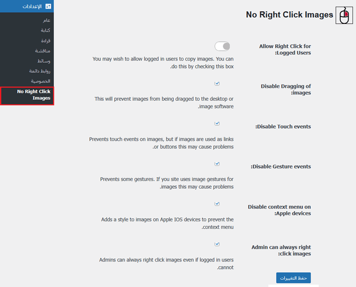 كيفية اضافة علامة مائية تلقائيًا إلى الصور في ووردبريس 21 كيفية اضافة عدم النقر بزر الماوس الأيمن على صور ووردبريس