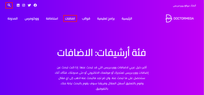 هل من الأمن استخدام اضافات ووردبريس القديمة؟ (شرح) 5 التحقق من دروس دكتورميجا من الاضافة