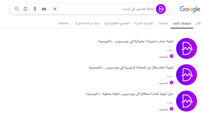 4 طرق لمنع سرقة الصور في ووردبريس 13 الصفحات التي تتضمن صور متطابقة