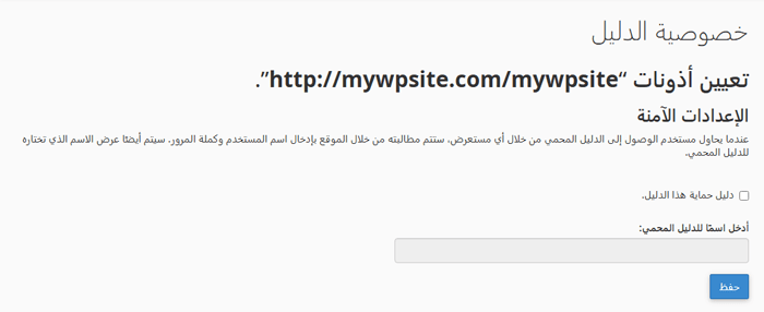 هل يجب عليك منح مطوري الاضافة حق الوصول الإداري لإصلاح الأخطاء؟ 13 حماية مجلد الدليل بكلمة مرور