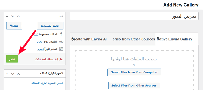 كيفية اضافة علامة مائية تلقائيًا إلى الصور في ووردبريس 6 نشر معرض الصور الخاص بك