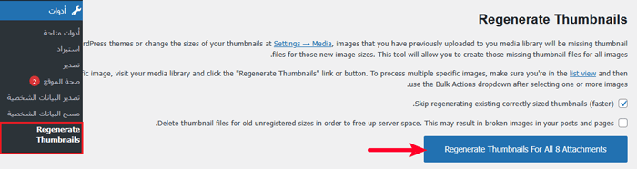 كيفية إعادة إنشاء الصور المصغرة أو أحجام الصور الجديدة في ووردبريس 1 إعادة إنشاء جميع الصور المصغرة في ووردبريس