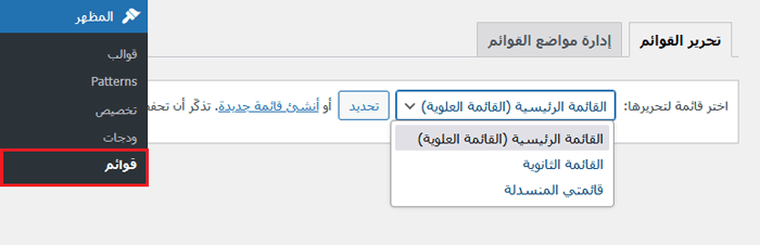 ماذا يحدث عندما تقوم بتبديل قالب ووردبريس الخاص بك؟ 4 حدد قائمة تنقل ووردبريس
