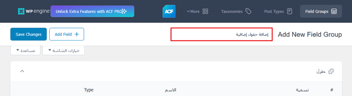 كيفية إضافة حقول إضافية لملف تعريف المستخدم في تسجيل ووردبريس 2 اكتب اسم مجموعة الحقول