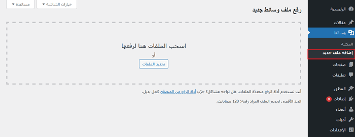 كيفية إجراء التحرير الأساسي للصور في ووردبريس (القص، التدوير، التدرج، الانعكاس) 2 رفع صورة عبر أداة تحميل الوسائط في ووردبريس