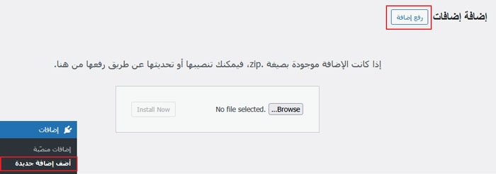 كيفية انشاء اضافة خاصة بالموقع ووردبريس 5 رفع الاضافة