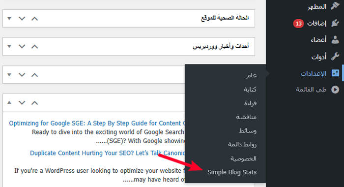 كيفية إظهار العدد الإجمالي للمستخدمين المسجلين في ووردبريس 1 صفحة إعدادات Simple Blog Stats