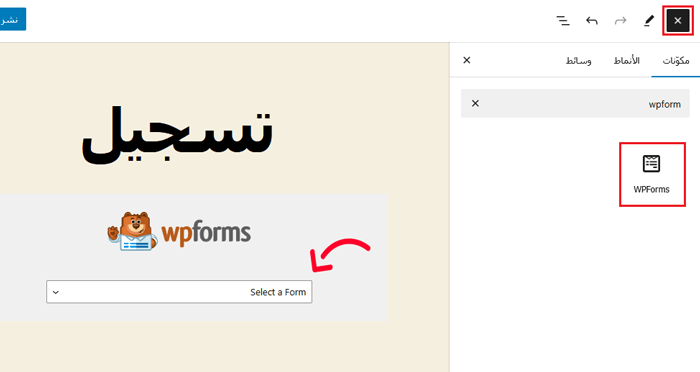 كيفية السماح بتسجيل المستخدم على موقع ووردبريس الخاص بك 12 إضافة كتلة WPForms