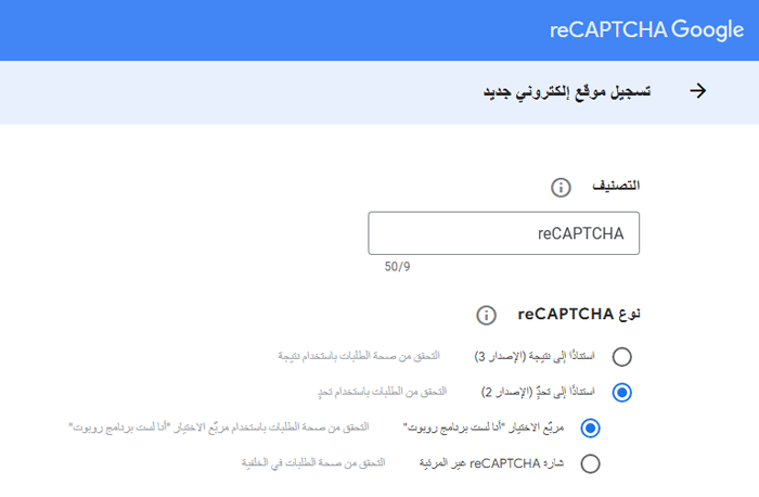 كيفية إضافة CAPTCHA في نموذج تسجيل الدخول والتسجيل في ووردبريس 9 أدخل تسمية الكابتشا وحدد الإصدار