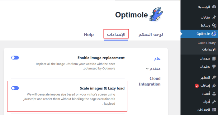 كيفية تحميل الصور بشكل كسول بسهولة في ووردبريس (طريقتان) 4 تأكد من تمكين إعداد التحميل الكسول في Optimole