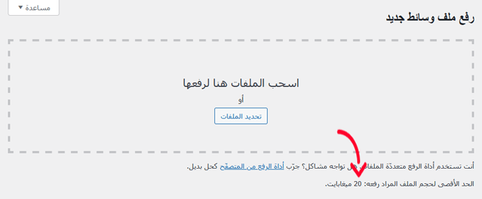 كيفية رفع الصور الكبيرة في ووردبريس 1 الحد الأقصى لحجم الملف المرفوع في ووردبريس